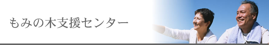 もみの木支援センター