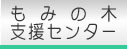 もみの木支援センター