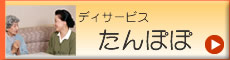 デイサービスたんぽぽ