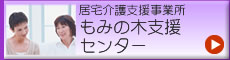 もみの木会支援センター