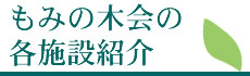 もみの木会の各施設紹介